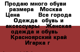 Продаю много обуви 40 размера  (Москва) › Цена ­ 300 - Все города Одежда, обувь и аксессуары » Женская одежда и обувь   . Красноярский край,Игарка г.